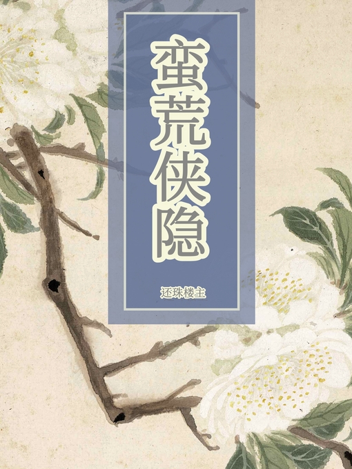 Title details for 蛮荒侠隐 by 还珠楼主 - Available
